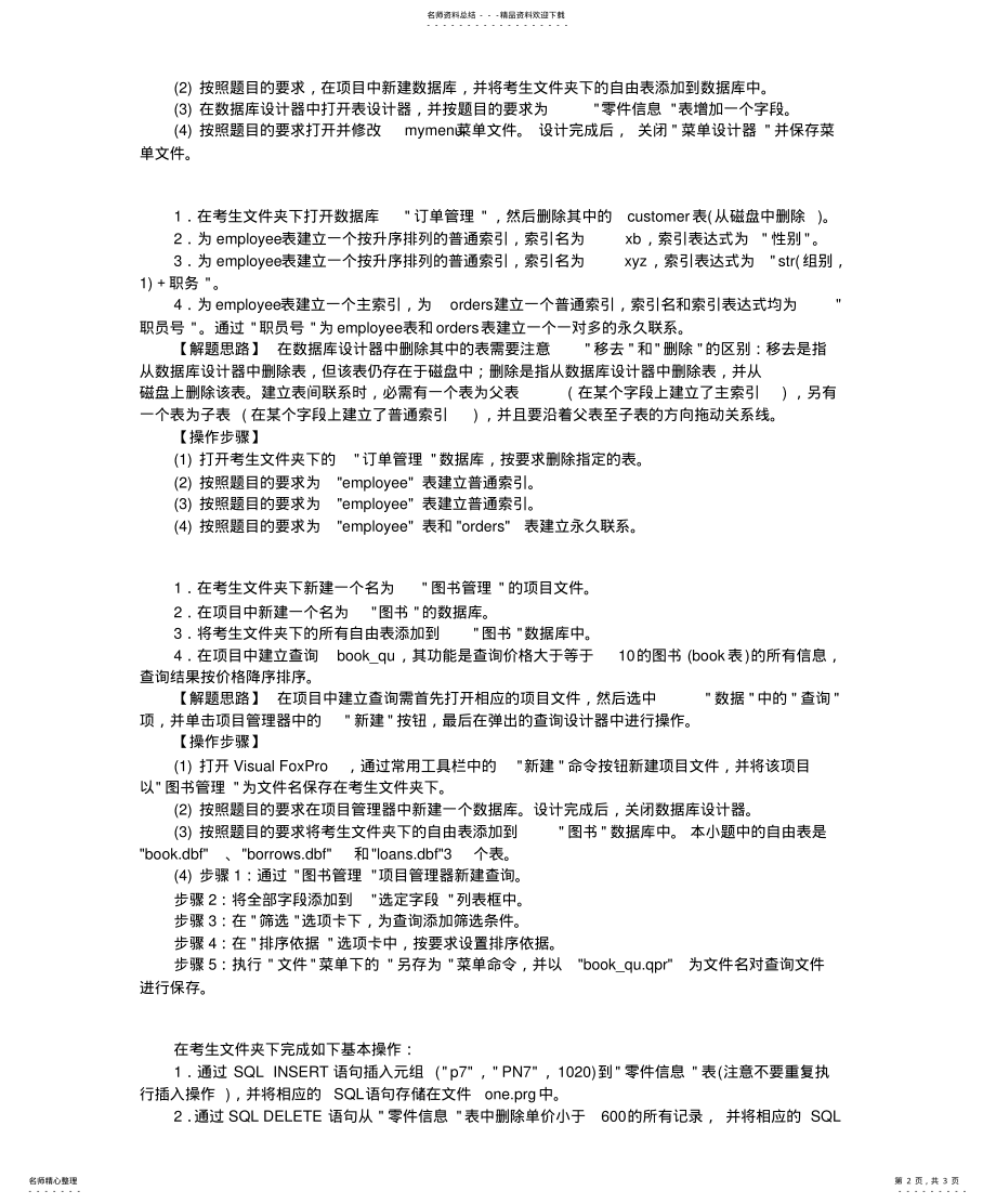 2022年全国计算机等级考试二级VFP基本操作题 2.pdf_第2页