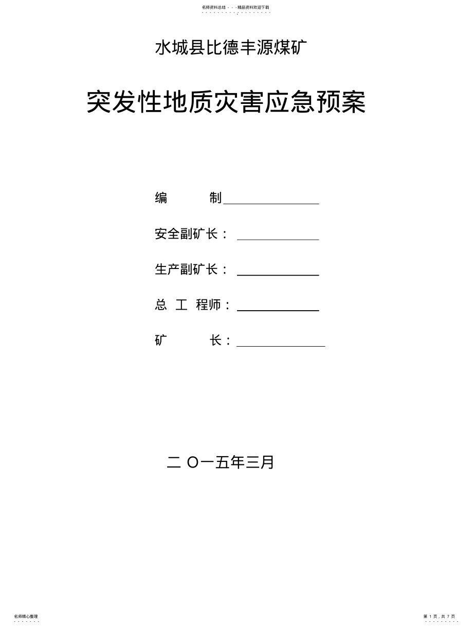 2022年丰源煤矿突发性地质灾害应急预案 .pdf_第1页