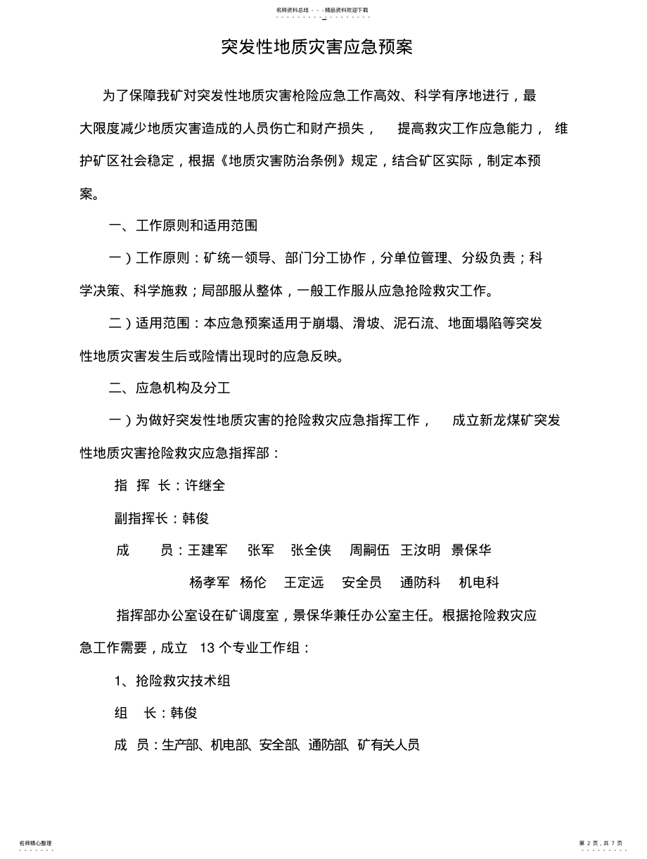 2022年丰源煤矿突发性地质灾害应急预案 .pdf_第2页