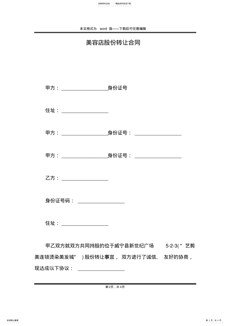 2022年美容店股份转让合同 .pdf_第2页