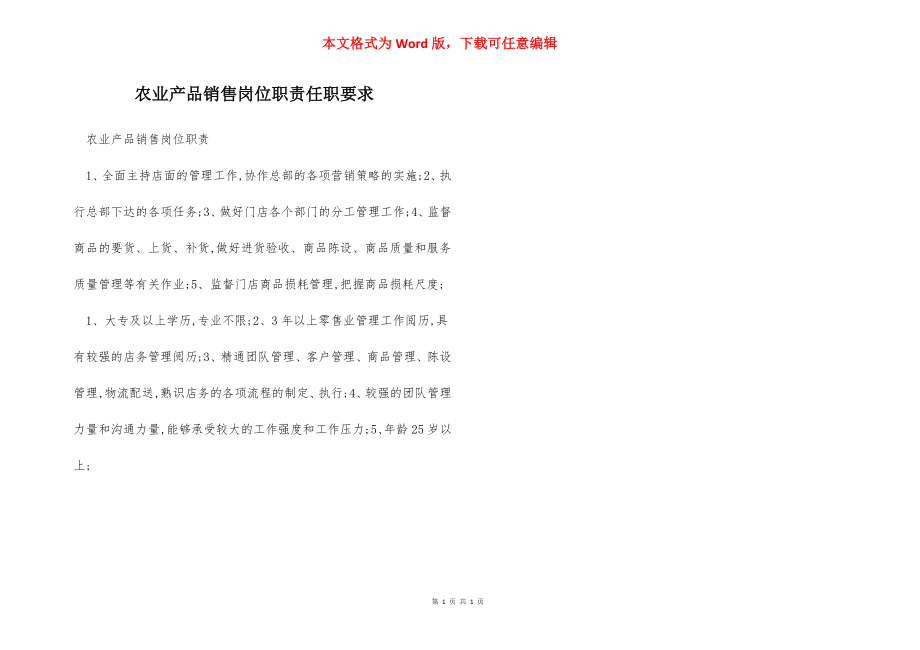 农业产品销售岗位职责任职要求.docx_第1页