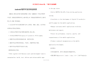 Android程序开发员岗位职责.docx