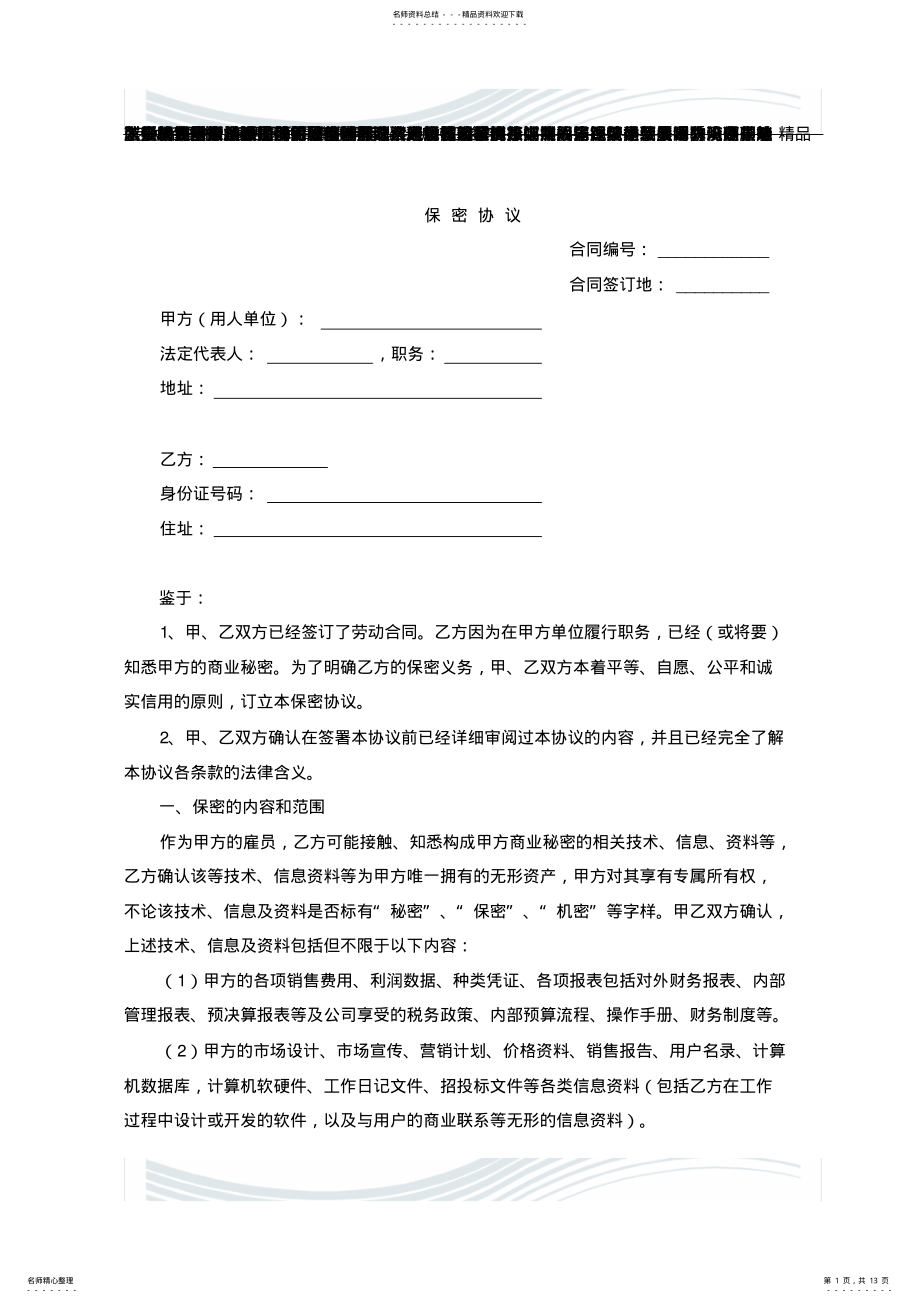 2022年保密协议保密协议范本.doc .pdf_第1页