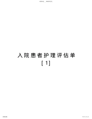 2022年入院患者护理评估单[]讲课稿 .pdf