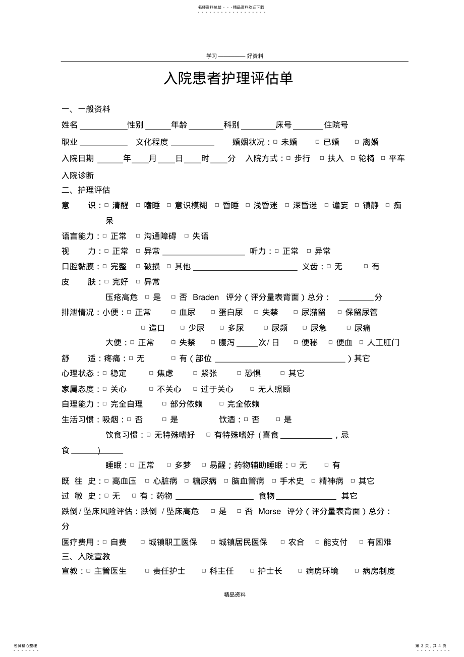 2022年入院患者护理评估单[]讲课稿 .pdf_第2页