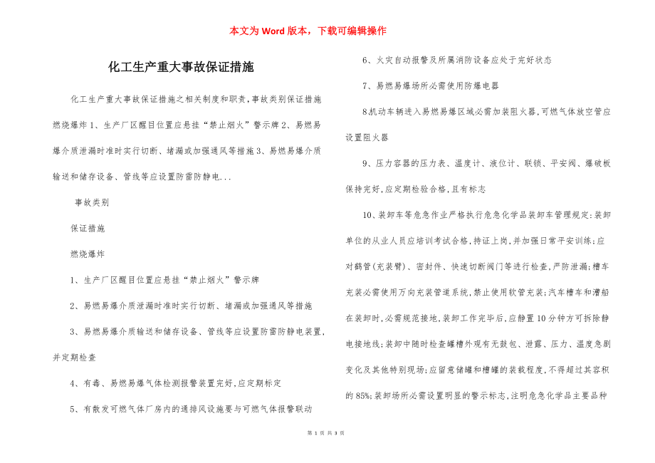 化工生产重大事故保证措施.docx_第1页