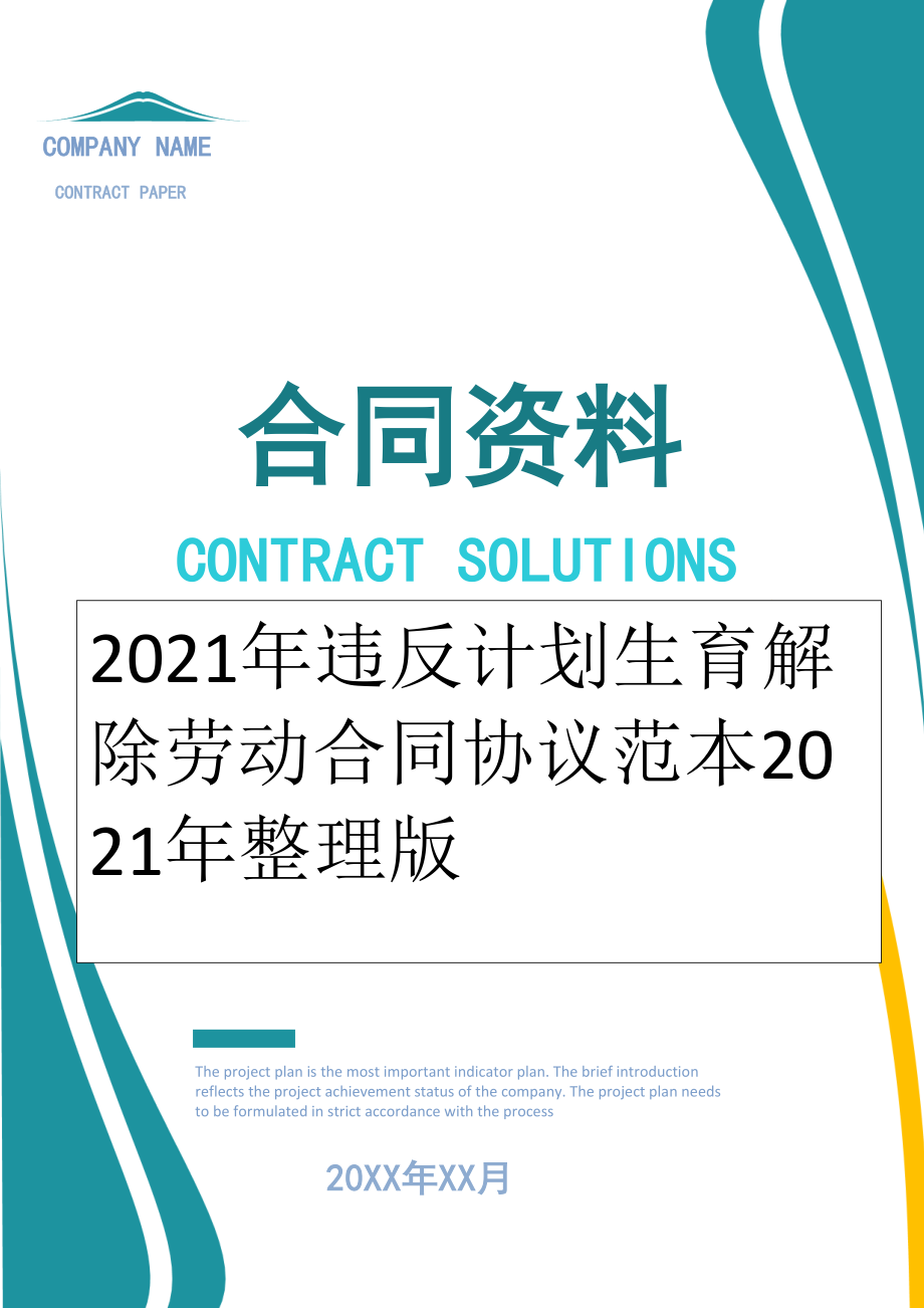 2022年违反计划生育解除劳动合同协议范本2022年整理版.doc_第1页