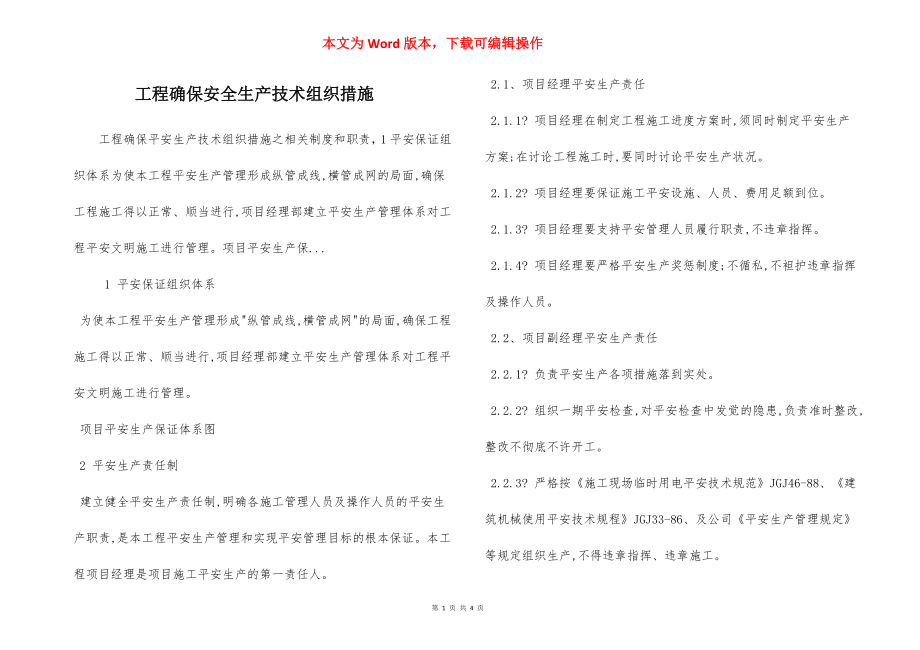 工程确保安全生产技术组织措施.docx_第1页