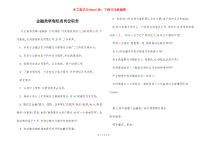 金融类销售经理岗位职责.docx