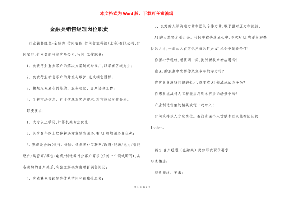 金融类销售经理岗位职责.docx_第1页