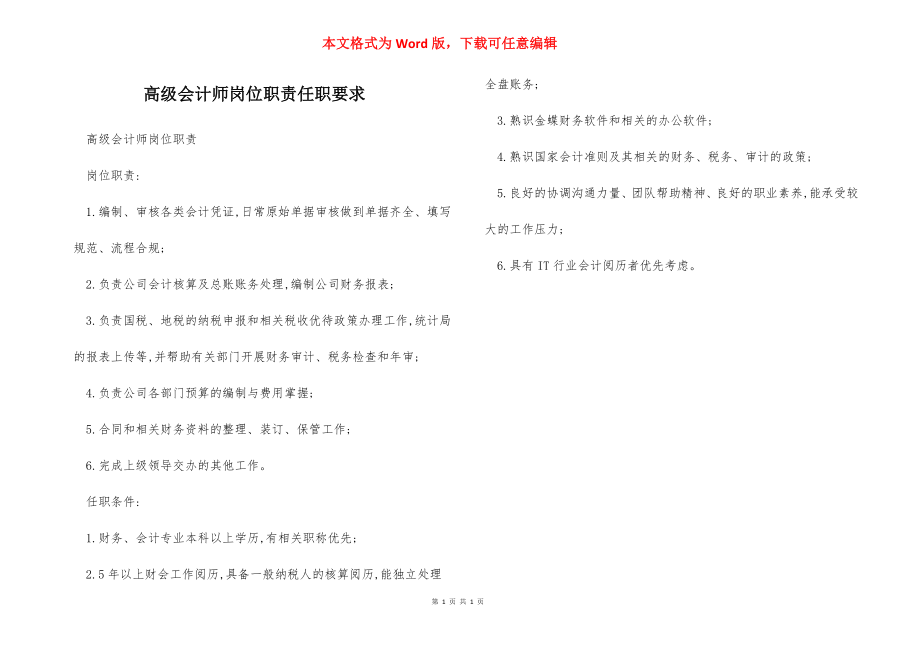 高级会计师岗位职责任职要求.docx_第1页