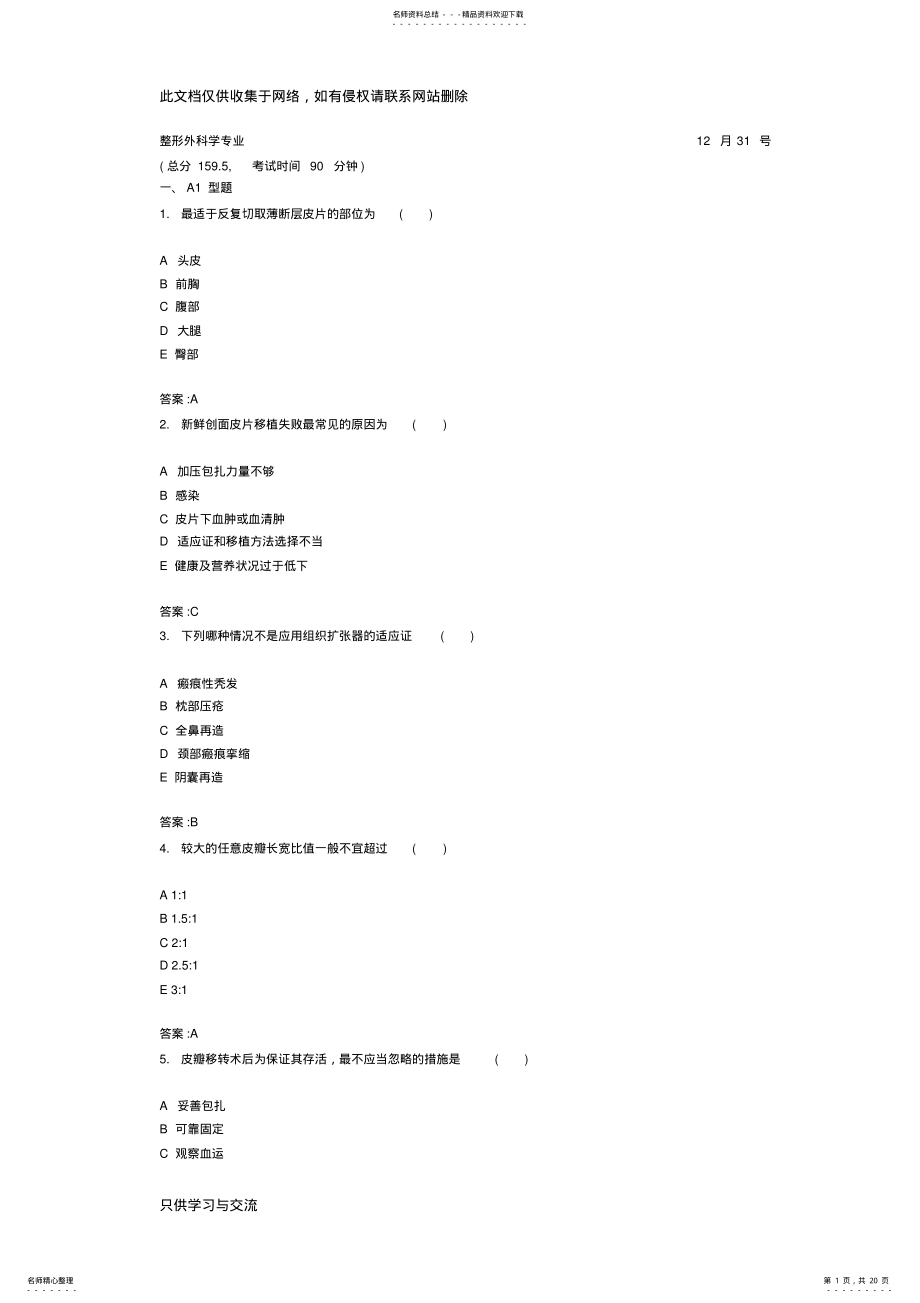 2022年主治医师考试整形外科学专业模拟试题及参考答案备课讲稿 .pdf_第1页