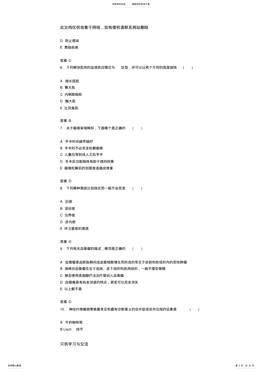 2022年主治医师考试整形外科学专业模拟试题及参考答案备课讲稿 .pdf_第2页