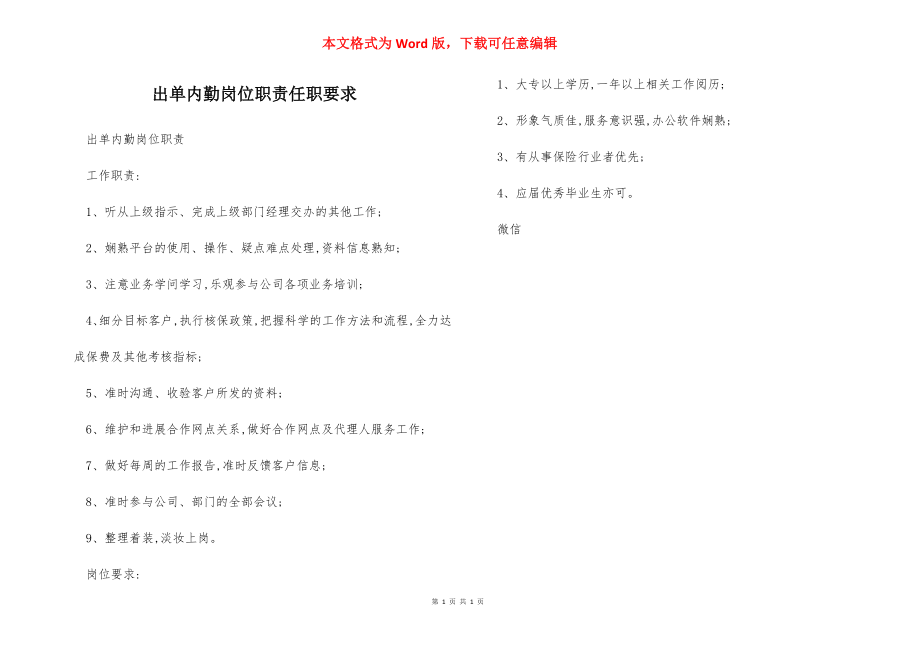 出单内勤岗位职责任职要求.docx_第1页