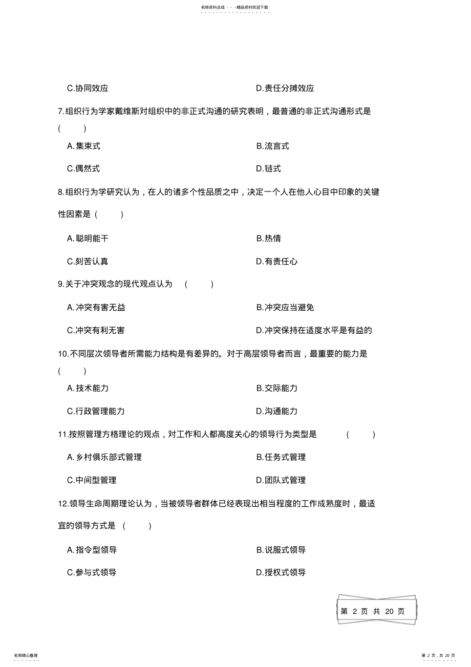 2022年全新《组织行为学》试题答案 .pdf_第2页