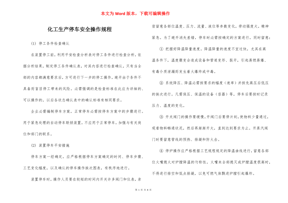 化工生产停车安全操作规程.docx_第1页