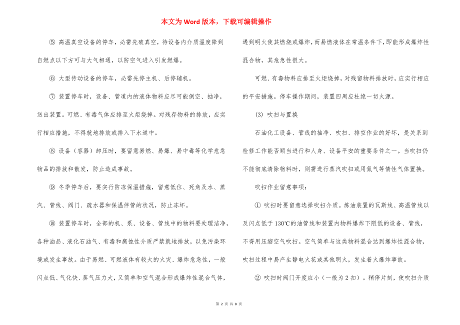 化工生产停车安全操作规程.docx_第2页