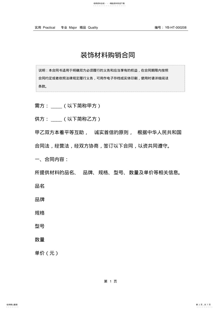 2022年装饰材料购销合同 .pdf_第2页