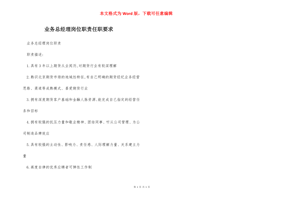 业务总经理岗位职责任职要求.docx_第1页