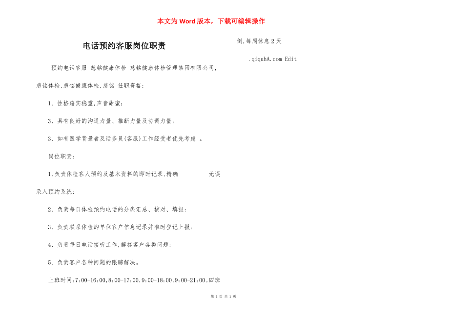 电话预约客服岗位职责.docx_第1页