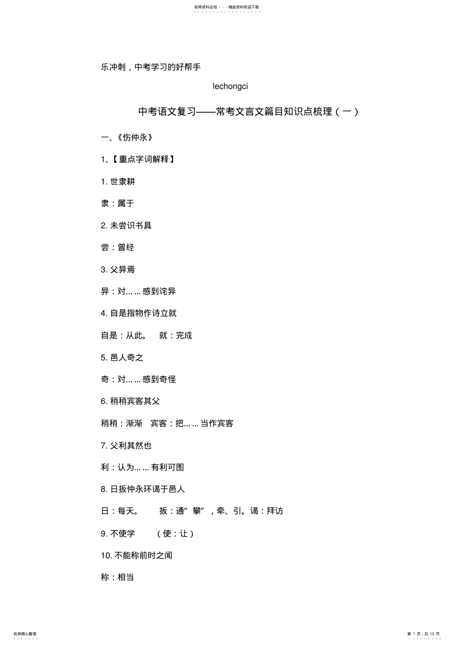 2022年中考语文复习--常考文言文知识点梳理 .pdf_第1页