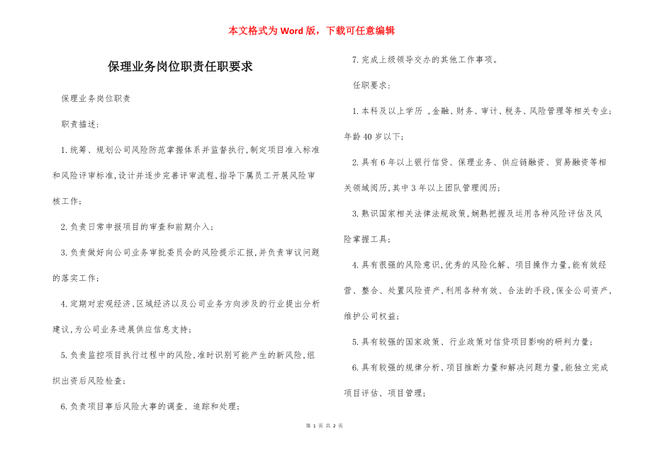 保理业务岗位职责任职要求.docx_第1页