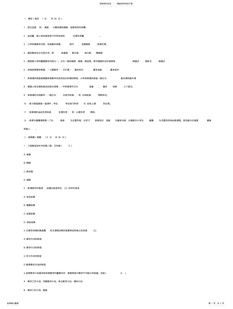 2022年体育专业基础理论知识 .pdf_第1页