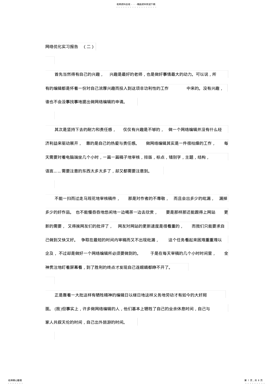 2022年网络优化实习报告 .pdf_第1页