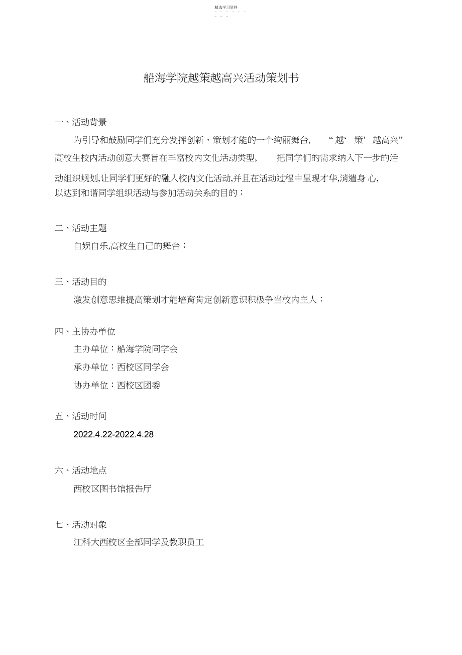 2022年船海学院越策越开心活动计划书.docx_第1页