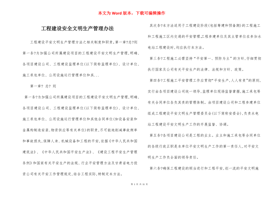 工程建设安全文明生产管理办法.docx_第1页