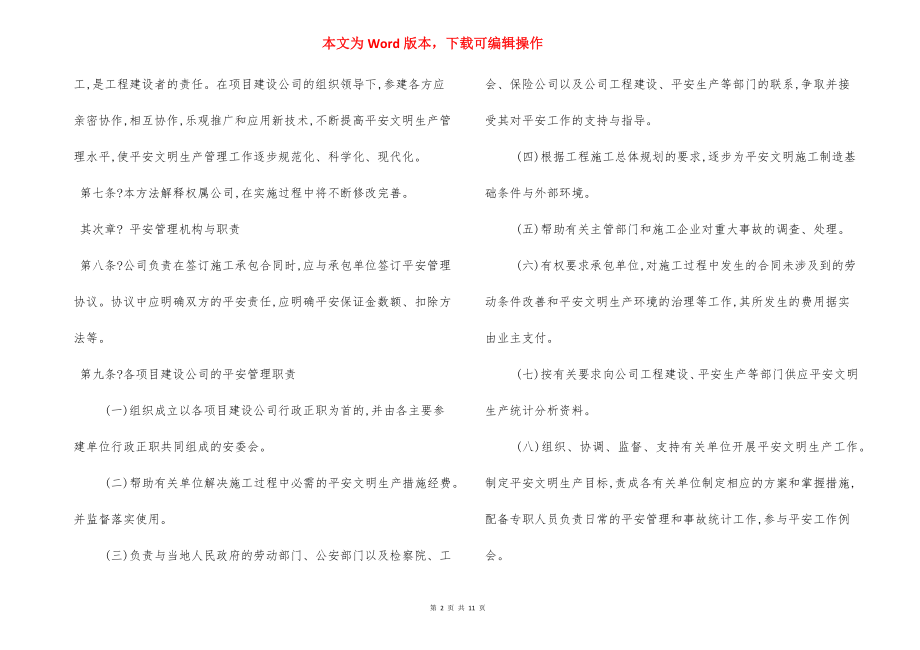 工程建设安全文明生产管理办法.docx_第2页