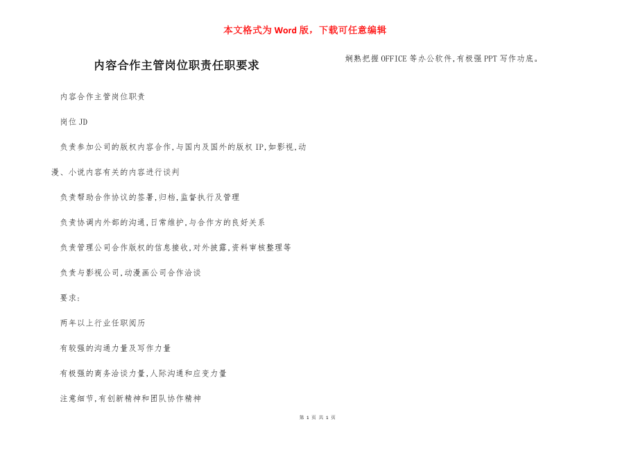 内容合作主管岗位职责任职要求.docx_第1页