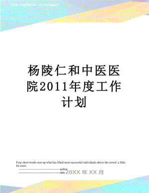 杨陵仁和中医医院度工作计划.doc