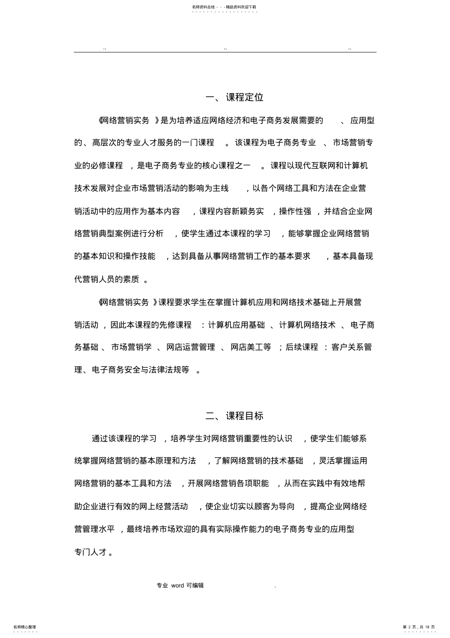 2022年网络营销课程标准 4.pdf_第2页