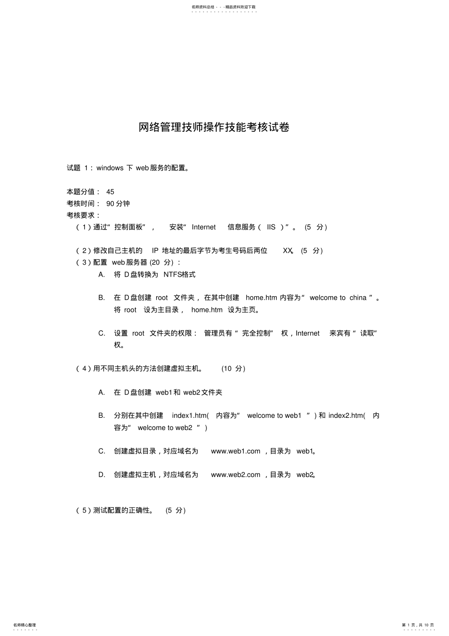 2022年网络管理技师操作技能考核试卷 .pdf_第1页