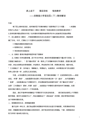 苏教版小学语文四(下)教材解读.pdf