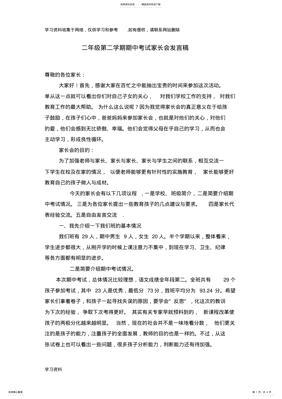 2022年二年级第二学期期中考试家长会发言稿 .pdf_第1页