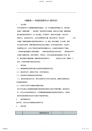 2022年细胞核教学设计 .pdf