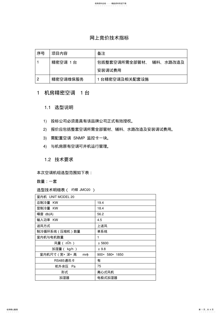 2022年网上竞价技术指标 .pdf_第1页