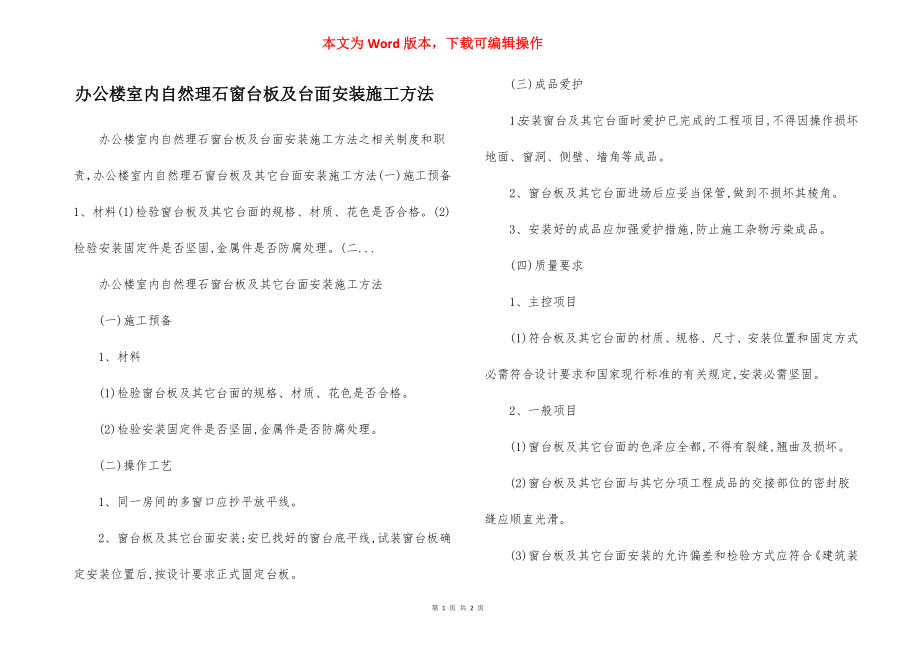 办公楼室内自然理石窗台板及台面安装施工方法.docx_第1页