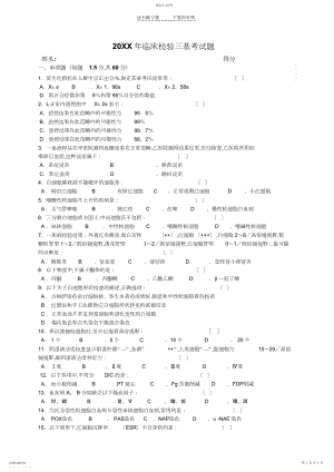 2022年临床检验三基考试题.docx