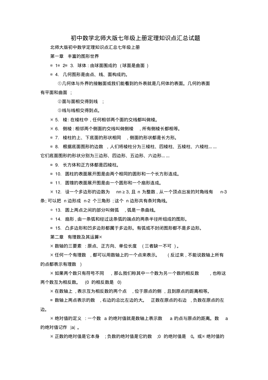 初中数学北师大版七年级上册定理知识点汇总.pdf_第1页