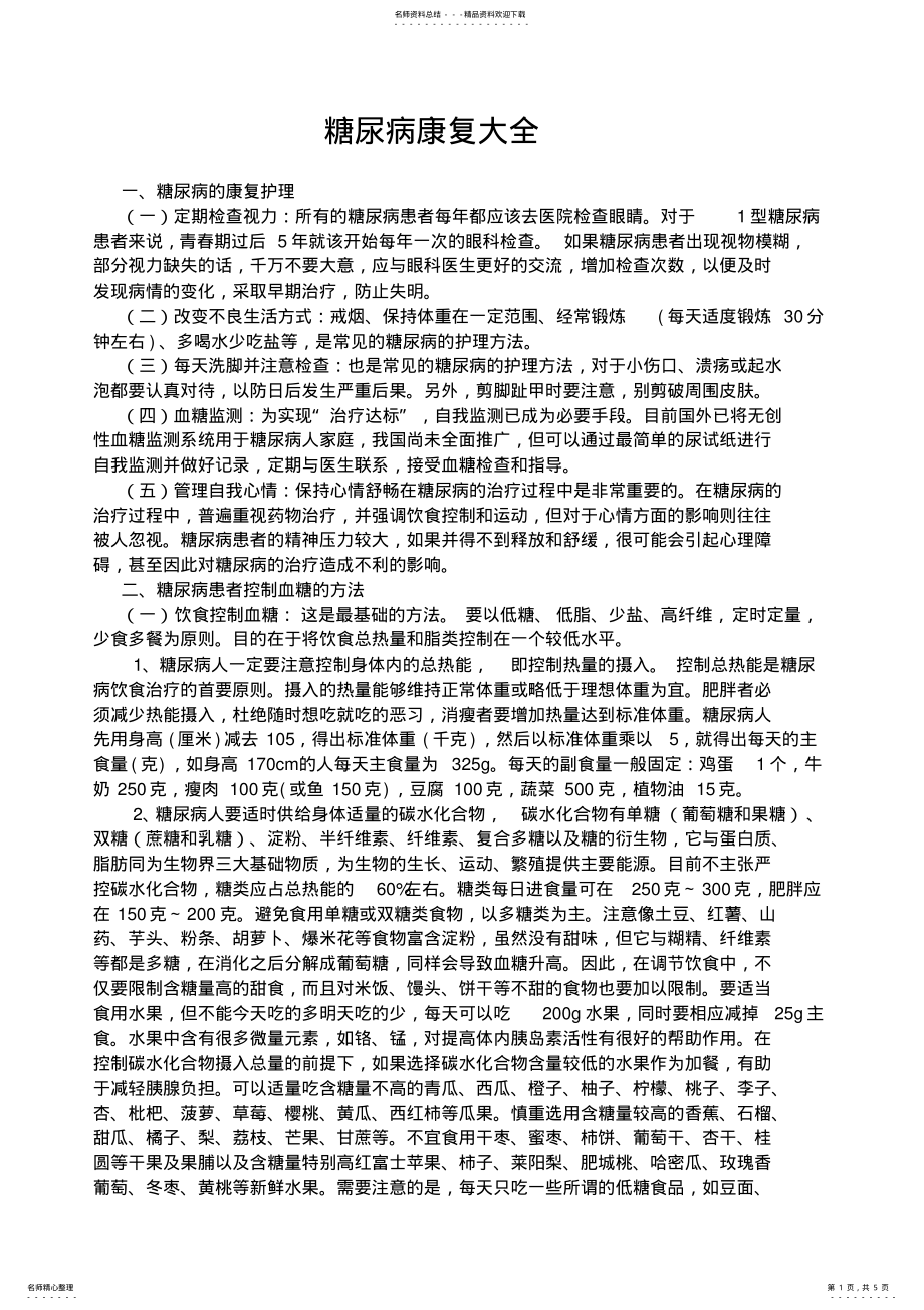 2022年糖尿病康复大全 .pdf_第1页