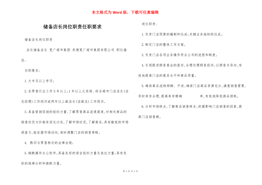 储备店长岗位职责任职要求.docx_第1页