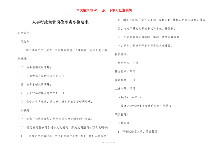 人事行政主管岗位职责职位要求_1.docx_第1页