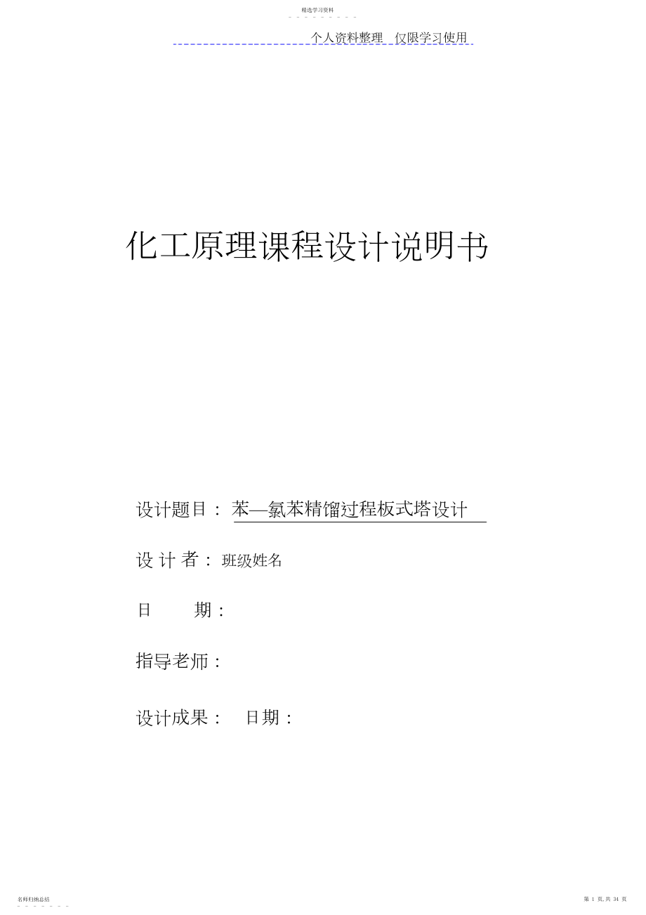 2022年苯—氯苯精馏过程板式塔方案仅供参考.docx_第1页