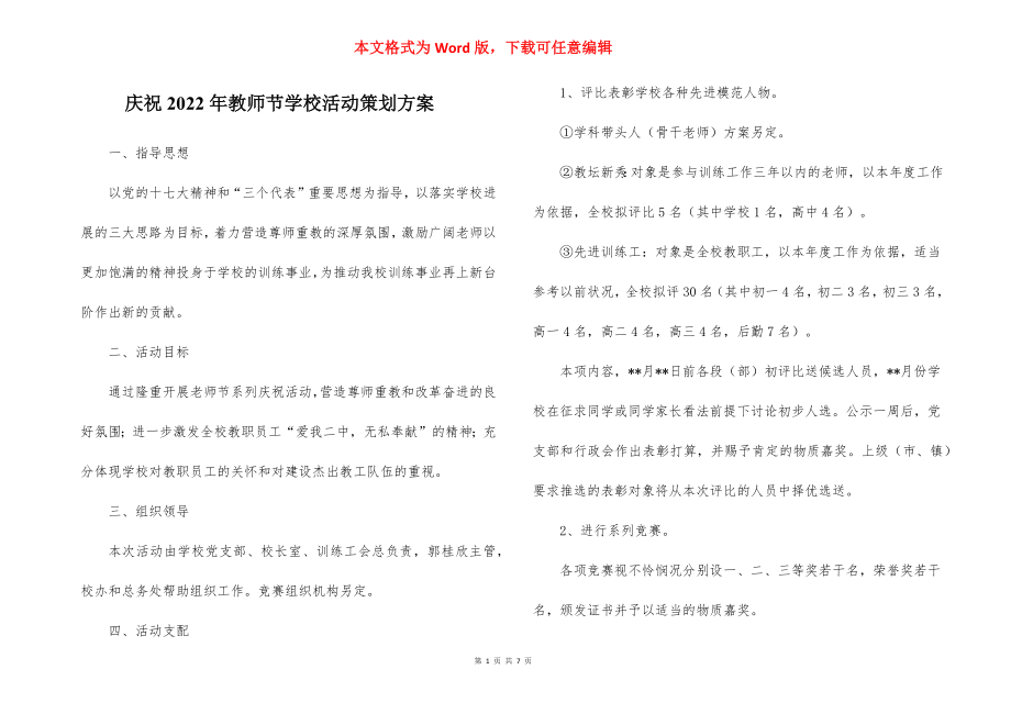 庆祝2022年教师节学校活动策划方案.docx_第1页