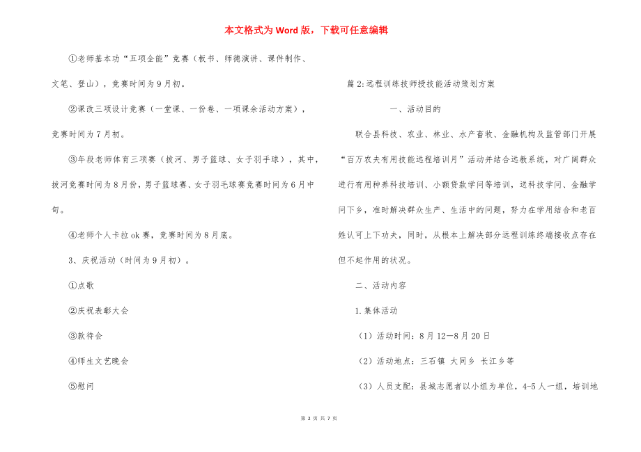 庆祝2022年教师节学校活动策划方案.docx_第2页