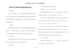 庆祝2022年教师节学校活动策划方案.docx