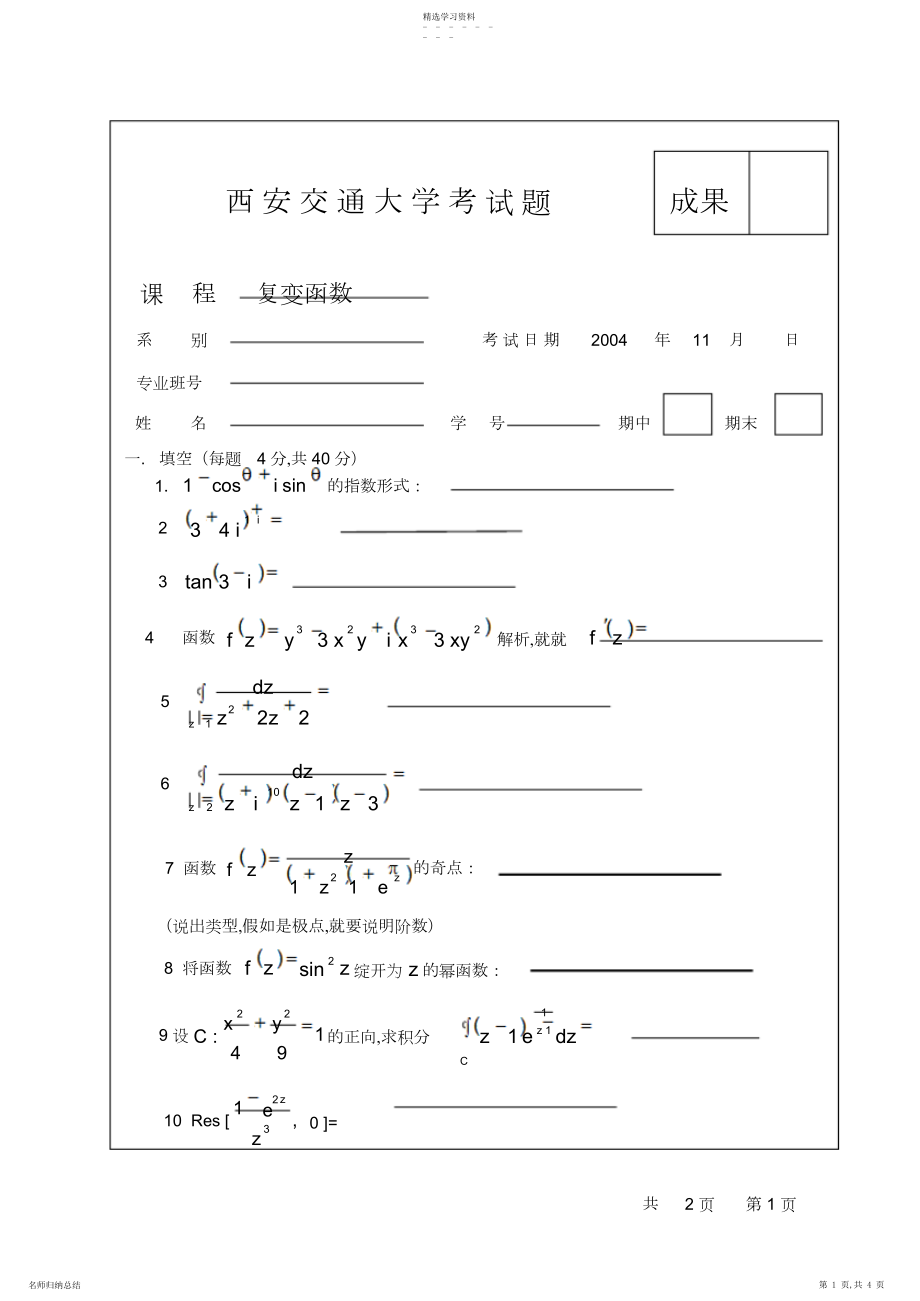 2022年西安交通大学复变函数试卷及参考答案.docx_第1页